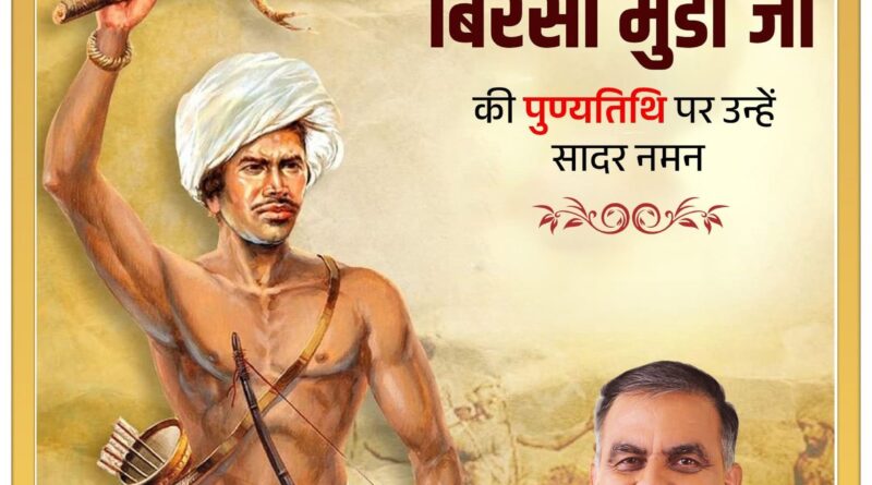 birsa-munda-cm-death-anniverse